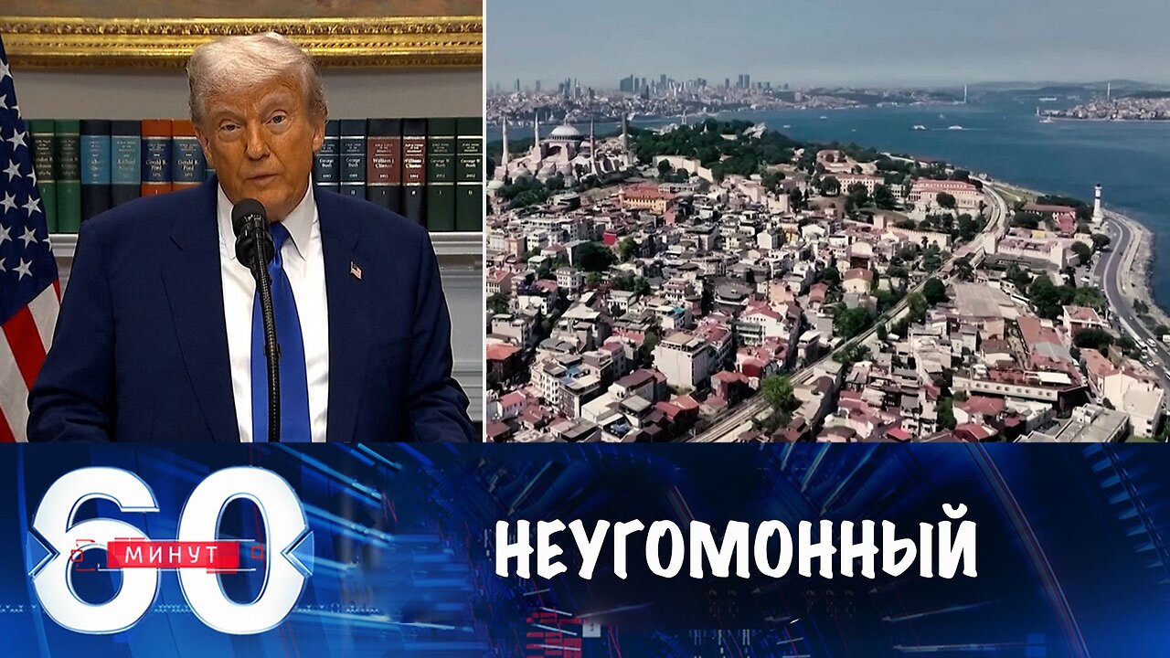 60 минут. Трамп готов лично прилететь в Турцию