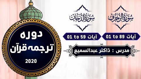 52 Az Zukhruf 01 to 89 , Ad Dukhan 01 to 59- Dawrah Quran By Dr.Abdussamie 2020