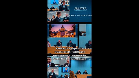Ватикан, 14.11.2025 АЛЛАТРА Италия в конференции по креативной и гуманитарной коммуникации #аллатра