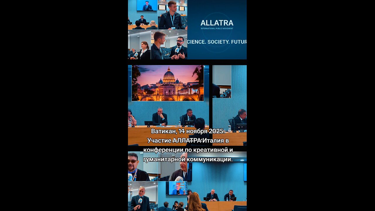 Ватикан, 14.11.2025 АЛЛАТРА Италия в конференции по креативной и гуманитарной коммуникации #аллатра