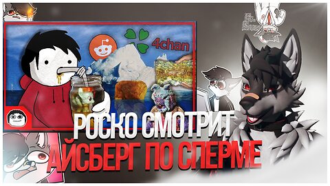 🐺 Роско смотрит Flobbles - Айсберг по сперме (The Reddit/4chan Cum Artifact Iceberg Explained)