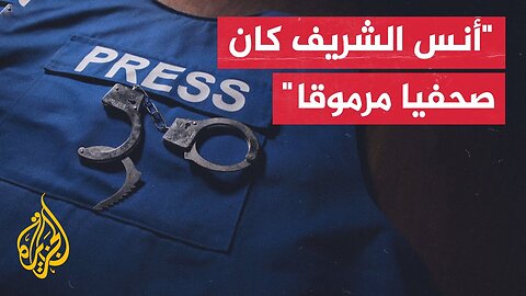 نادي الصحافة الأمريكي يعلن عن الحزن والألم بعد مقتل مراسل الجزيرة أنس الشريف في غزة