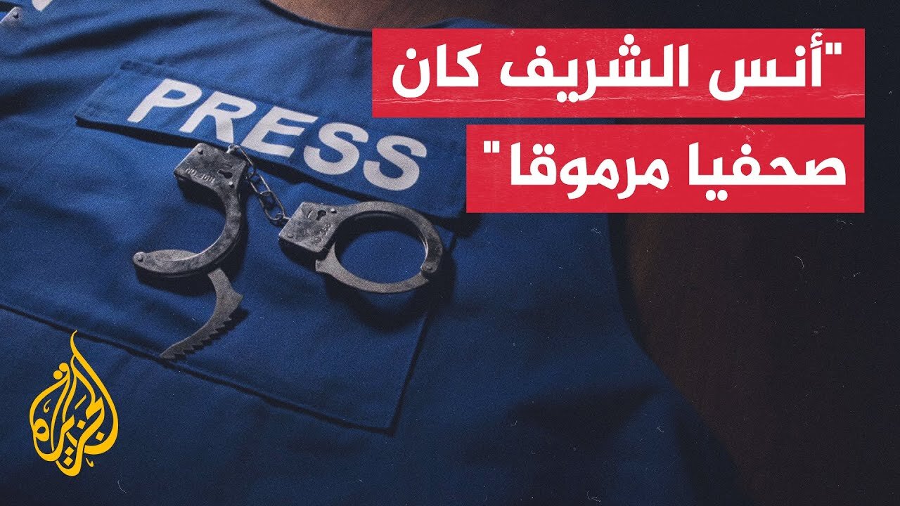 نادي الصحافة الأمريكي يعلن عن الحزن والألم بعد مقتل مراسل الجزيرة أنس الشريف في غزة
