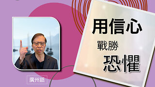 用信心戰勝恐懼: 擁抱神嘅力量同平安