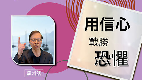 用信心戰勝恐懼: 擁抱神嘅力量同平安