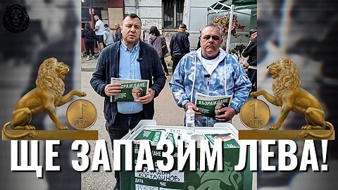 Запазването на лева е наш приоритет!
