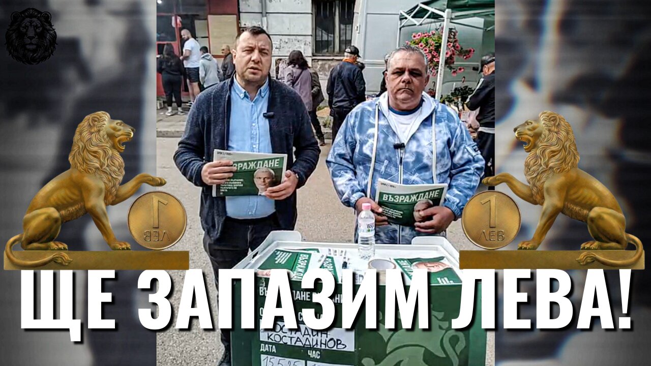 Запазването на лева е наш приоритет!