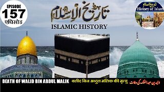 Islamic History Epi 157 Death of Walid bin Abdul Malik वालिद बिन अब्दुल मलिकولید بن عبدالملک کی وفات