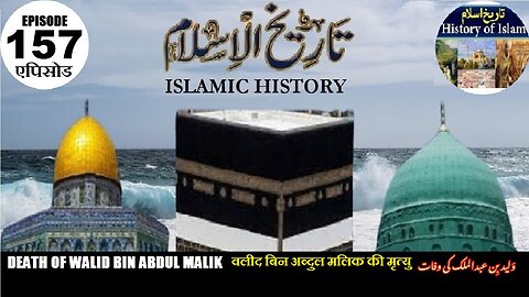 Islamic History Epi 157 Death of Walid bin Abdul Malik वालिद बिन अब्दुल मलिकولید بن عبدالملک کی وفات