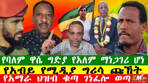 የአብይ የሚዲያ ግሪሳ ጩኸት፣ የአማራ ህዝብ ቁጣ ገነፈሎ ወጣ፣ የባለም ዋሴ ግድያ የአለም ማነጋገሪ ሆነ፣ Zewdu Show 231025