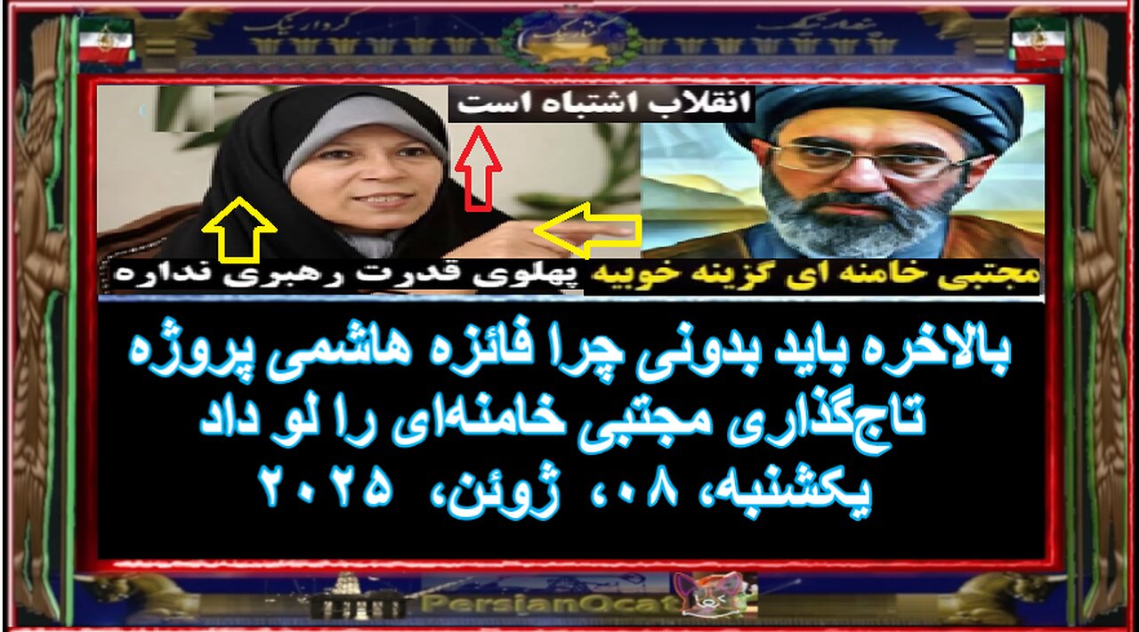 بالاخره باید بدونی چرا فائزه هاشمی پروژه تاجگذاری مجتبی خامنهای را لو داد