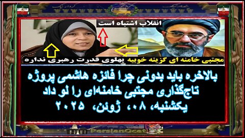 بالاخره باید بدونی چرا فائزه هاشمی پروژه تاج‌گذاری مجتبی خامنه‌ای را لو داد