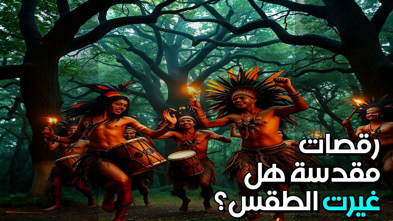 الرقصات المقدسة هل غيرت الحضارات الطقس حقًا؟