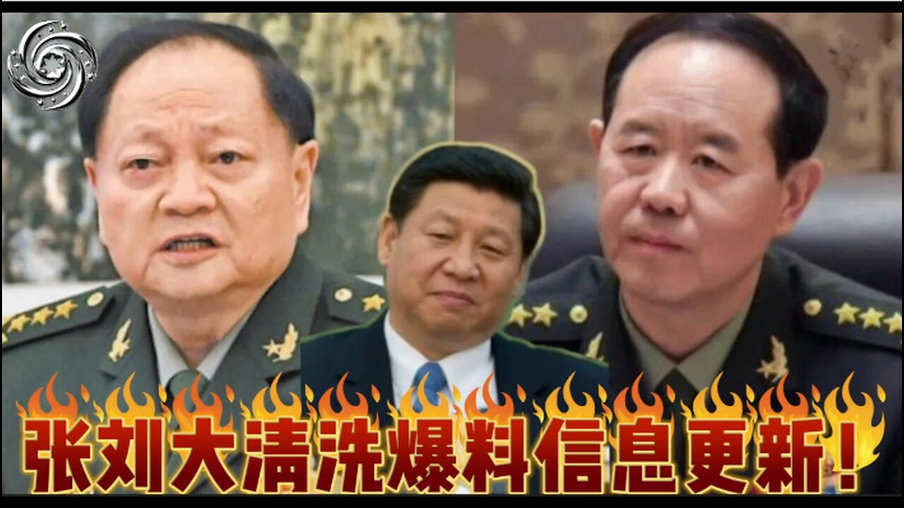 🔥🔥🔥中共习家党政治大清洗爆料信息更新 2026.01.30第三期