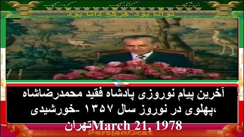 آخرین پیام نوروزی پادشاه فقید محمدرضاشاه پهلوی در نوروز سال ۱۳۵۷ خورشیدی، تهران