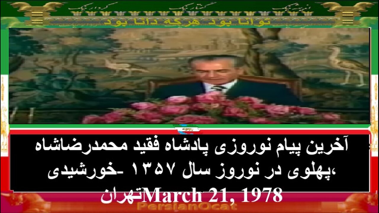 آخرین پیام نوروزی پادشاه فقید محمدرضاشاه پهلوی در نوروز سال ۱۳۵۷ خورشیدی، تهران