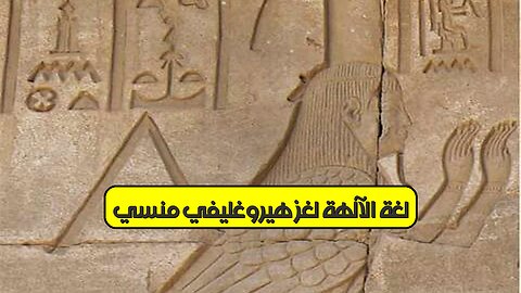 لغة الآلهة: لغز هيروغليفي منسي! ️ #مصر #هيروغليفية #الآلهة