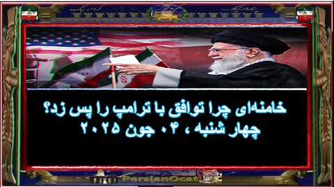 خامنه‌ای چرا توافق با ترامپ را پس زد؟