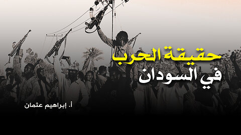 حقيقة الحرب في السودان