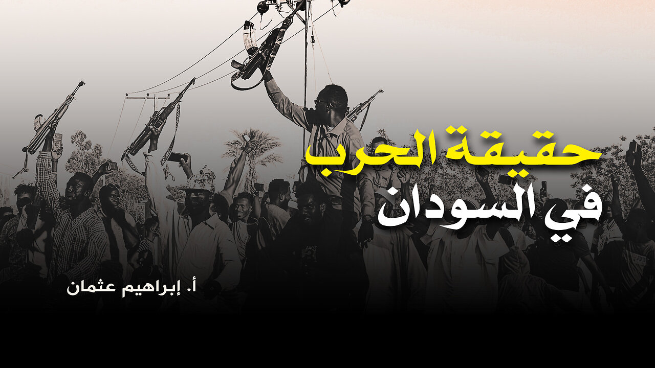 حقيقة الحرب في السودان