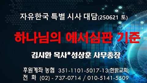 250621 (토) 하나님의 에서심판 기준 [자유한국 특별 시사대담] 김시환 목사*성상훈 사무총장