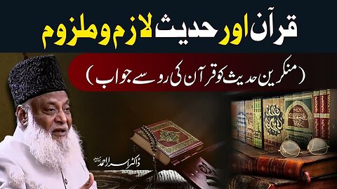 Dr Israr Ahmed _ Quran-o-Hadith Lazim-o-Malzum