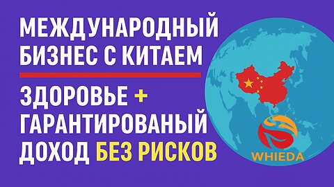 🔥 🔥 Международный бизнес с Китаем — здоровье + гарантированный доход без рисков