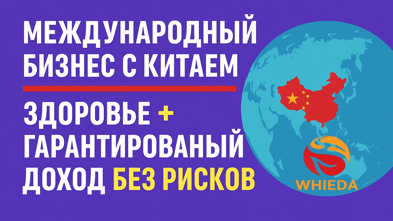 🔥 🔥 Международный бизнес с Китаем — здоровье + гарантированный доход без рисков
