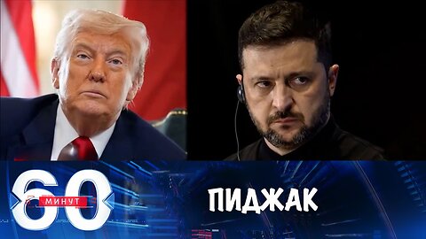 60 минут. На ковер в пиджаке