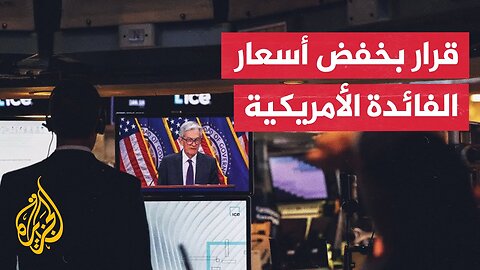 الاحتياطي الفيدرالي الأمريكي يعلن خفض الفائدة بربع نقطة مئوية وسط ضغوط ومخاوف