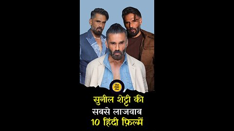 सुनील शेट्टी टॉप 10 मूवीज