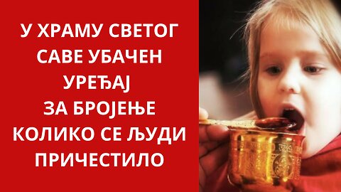 У ХРАМУ СВЕТОГ САВЕ УБАЧЕН УРЕЂАЈ ЗА БРОЈЕЊЕ КОЛИКО СЕ ЉУДИ ПРИЧЕСТИЛО