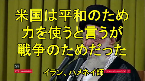 イランのハメネイ師、米国の「平和」の偽善を暴露、「ガザの子供たちに10トン爆弾」