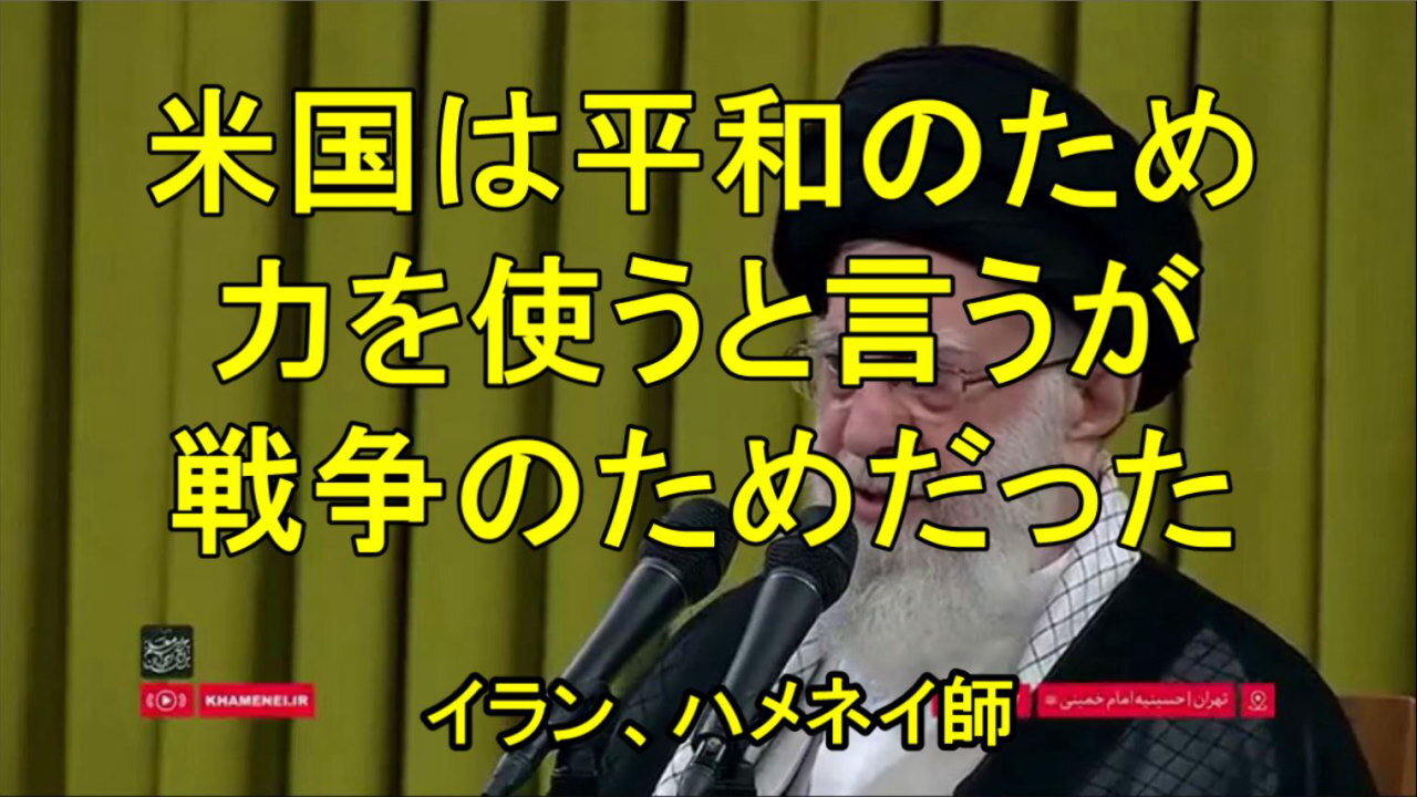 イランのハメネイ師、米国の「平和」の偽善を暴露、「ガザの子供たちに10トン爆弾」