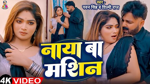 Naya Ba Masin || Pawan singh New Songs || Bhojpuri Video Songs