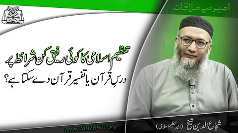 Tanzeem-e-islami Ka Koi Rafeeq Kin Shraet Pr Dars-e-Quran Dy Skta hy . - Program # 2