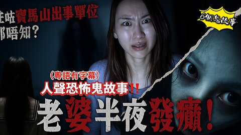 地產靈異】搬入寶馬山千呎大屋後，老婆每日半夜發癲！原來住咗出事單位…