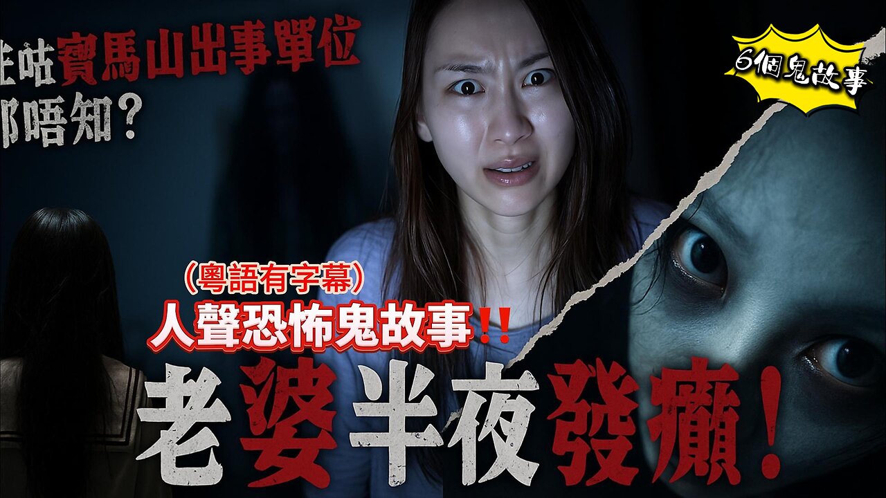 地產靈異】搬入寶馬山千呎大屋後，老婆每日半夜發癲！原來住咗出事單位…