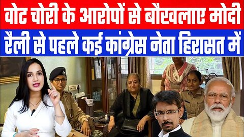 वोट चोरी के आरोपों से बौखलाए मोदी। रैली से पहले कई कांग्रेस नेता हिरासत मे। Desh Live | Ashima Tyagi