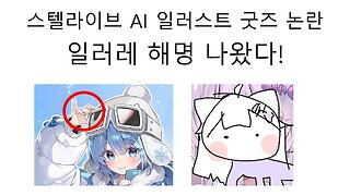 스텔라이브 AI 일러스트 논란 일러레의 직접 해명 떴다!