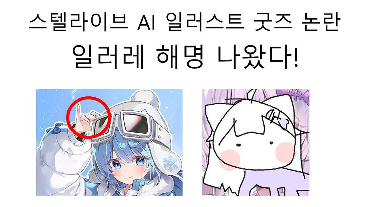 스텔라이브 AI 일러스트 논란 일러레의 직접 해명 떴다!