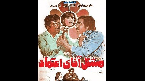 فیلم مشکل آقای اعتماد ۱۳۵۶