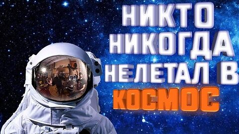 О полётах в Космос
