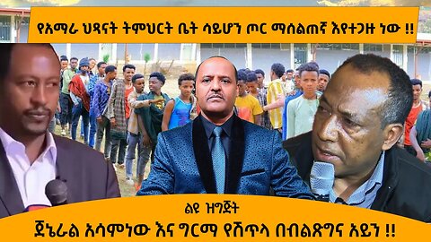 05/01/25 የአማራ ህጻናት ትምህርት ቤት ሳይሆን ጦር ማሰልጠኛ እየተጋዙ ነው !! ጀኔራል አሳምነው እና ግርማ የሽጥላ በብልጽግና አይን !!