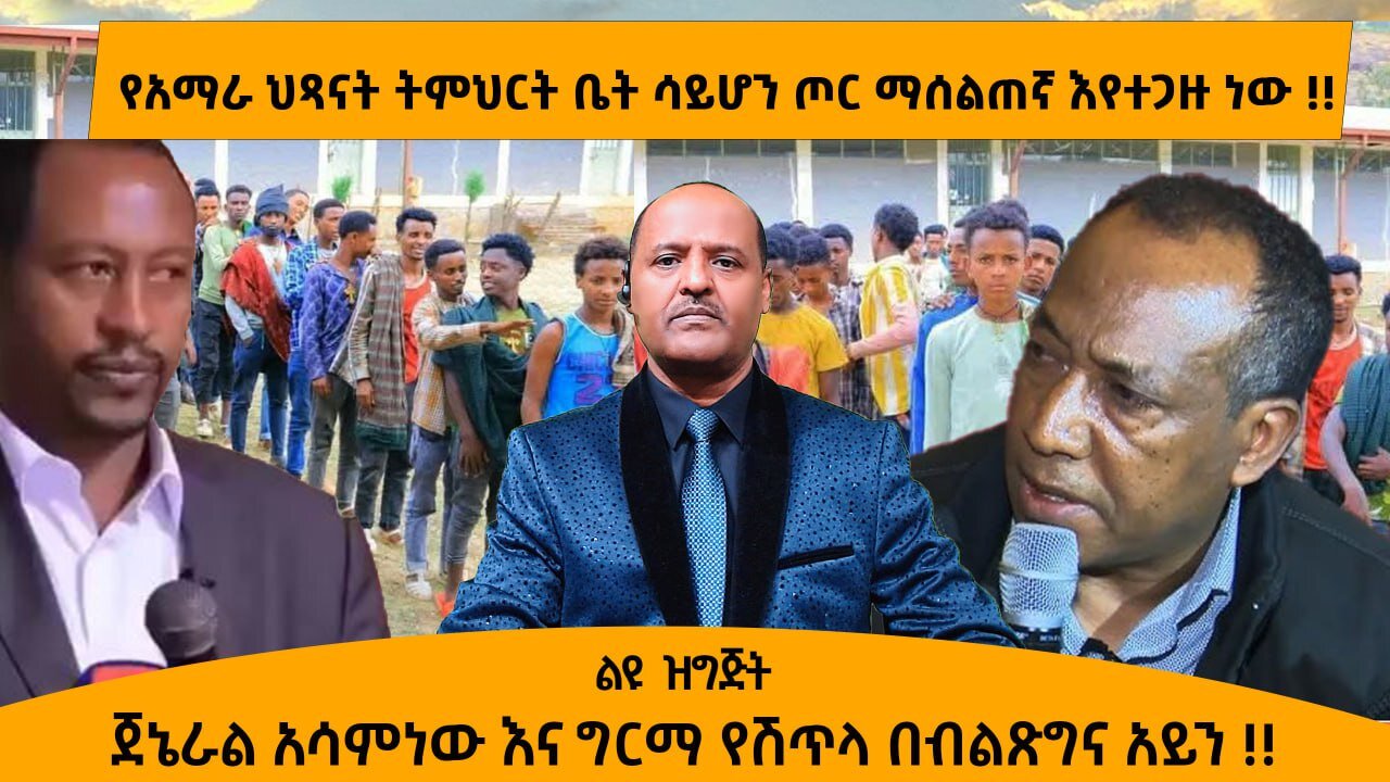 05/01/25 የአማራ ህጻናት ትምህርት ቤት ሳይሆን ጦር ማሰልጠኛ እየተጋዙ ነው !! ጀኔራል አሳምነው እና ግርማ የሽጥላ በብልጽግና አይን !!