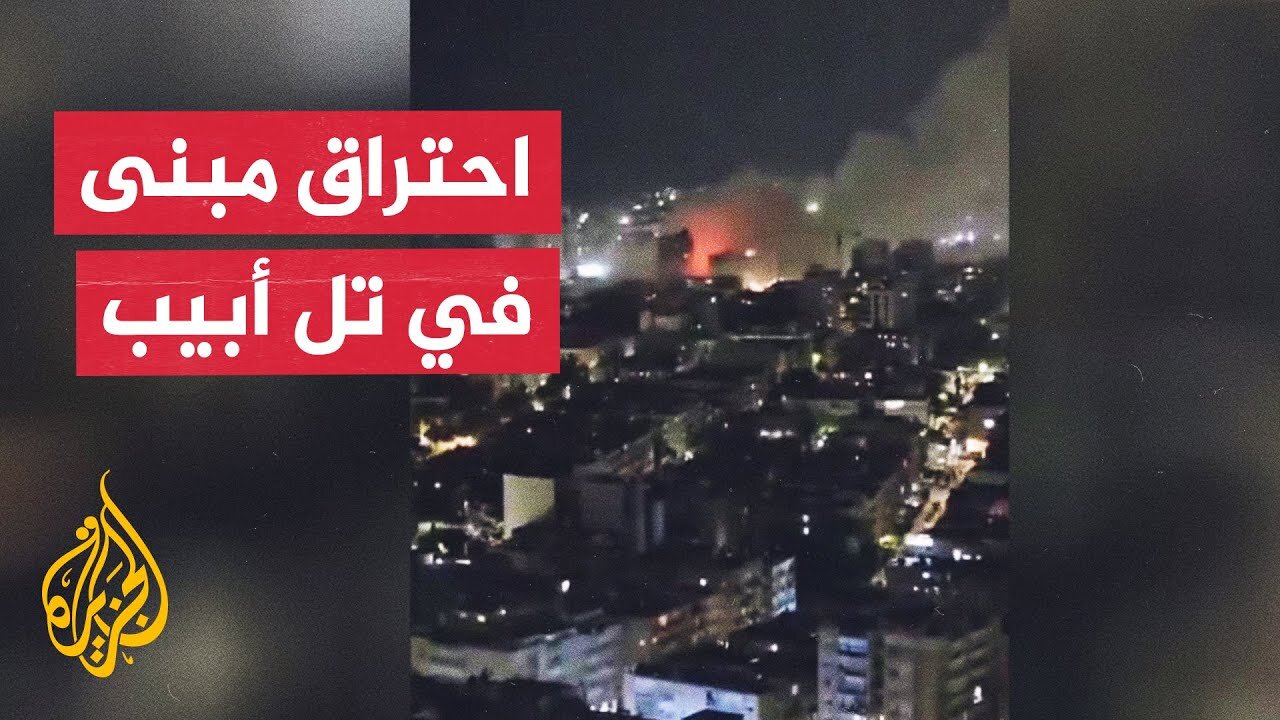 شاهد_ إصابات مباشرة لمباني في تل أبيب