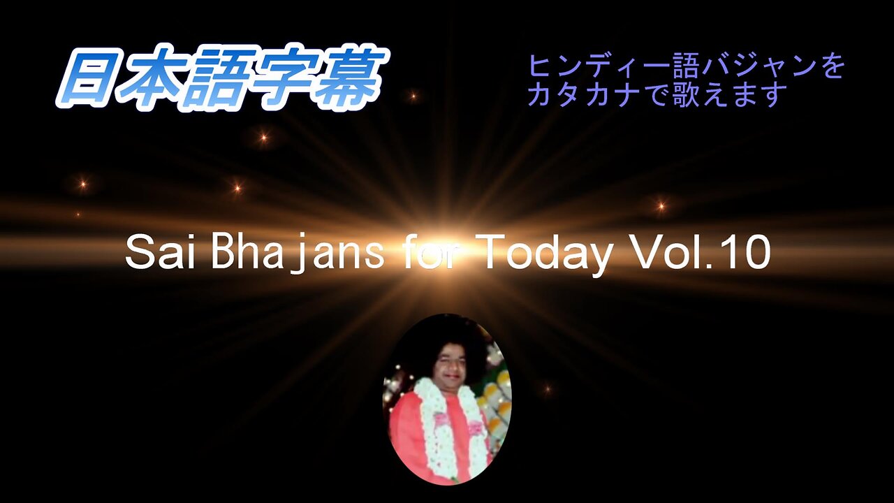 Sai Bhajans for Today Vol.10（日本語字幕）