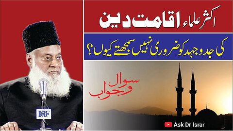 Aksar Ulama Iqamat-e-Deen ki Jado Jehad Nahi Kartay Kyon ? | Dr. Israr Ahmed R.A. | Question Answer