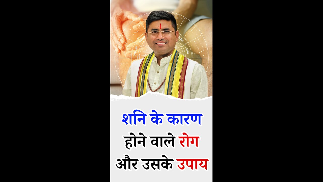 शनि के कारण होने वाले रोग I Pt Virender Shukla