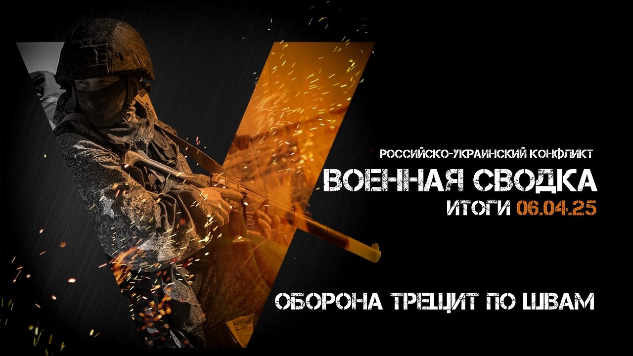 Военная сводка. Спецоперация. Итоги - 06 апреля 2025